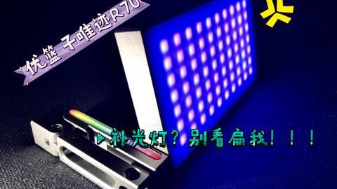 国产补光灯评测视频,性能与性价比的深度解析