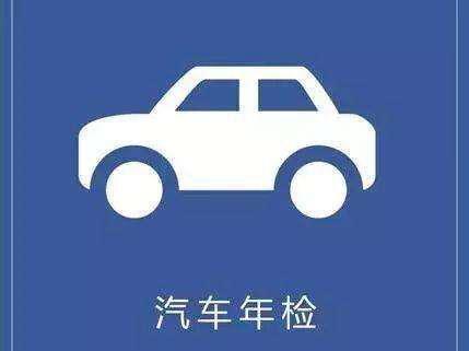 海淀国产新车年检流程视频,一图看懂便捷年检步骤