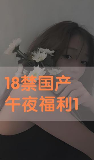 国产视频午夜合集,光影交织的激情岁月